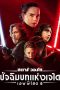 Star Wars: Episode VIII - The Last Jedi (2017)
